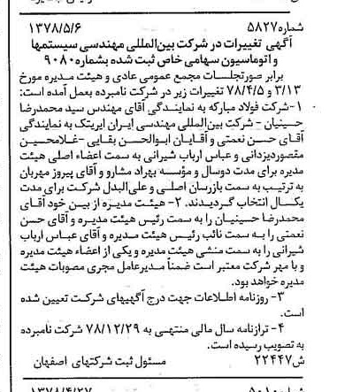 خبر روزنامه رسمی شماره 15907 چاپ شده در تاريخ 1378/07 درباره شرکت بین المللی مهندسی سیستم ها و اتوماسیون
