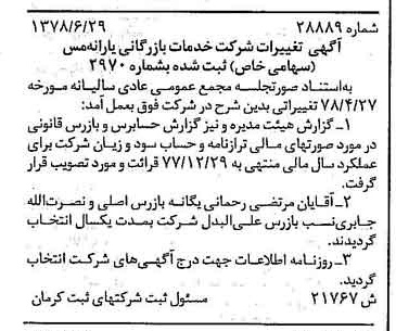 خبر روزنامه رسمی شماره 15907 چاپ شده در تاريخ 1378/07 درباره شرکت خدمات بازرگانی یارانه مس