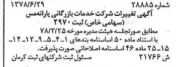 خبر روزنامه رسمی شماره 15907 چاپ شده در تاريخ 1378/07 درباره شرکت خدمات بازرگانی یارانه مس