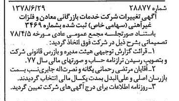 خبر روزنامه رسمی شماره 15907 چاپ شده در تاريخ 1378/07 درباره شرکت خدمات بازرگانی معادن وفلزات غیرآهنی