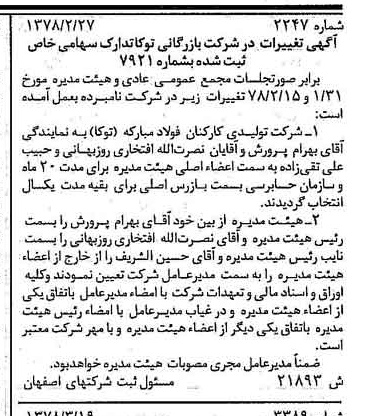 خبر روزنامه رسمی شماره 15907 چاپ شده در تاريخ 1378/07 درباره شرکت بازرگانی توکا تدارک