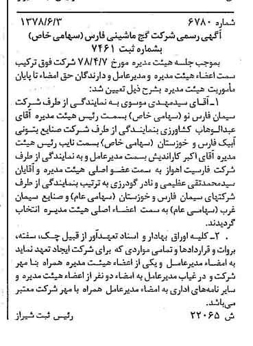 خبر روزنامه رسمی شماره 15907 چاپ شده در تاريخ 1378/07 درباره شرکت گچ ماشینی فارس