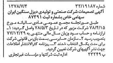 خبر روزنامه رسمی شماره 15908 چاپ شده در تاريخ 1378/07 درباره شرکت صنعتی و تولیدی دیزل سنگین ایران