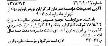 خبر روزنامه رسمی شماره 15908 چاپ شده در تاريخ 1378/07 درباره شرکت کارگزاری بانک رفاه کارگران