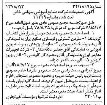 خبر روزنامه رسمی شماره 15908 چاپ شده در تاريخ 1378/07 درباره شرکت صنایع آموزشی
