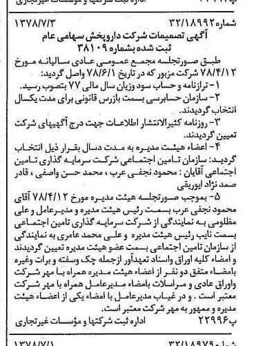 خبر روزنامه رسمی شماره 15908 چاپ شده در تاريخ 1378/07 درباره شرکت دارو پخش