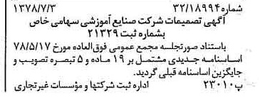 خبر روزنامه رسمی شماره 15908 چاپ شده در تاريخ 1378/07 درباره شرکت صنایع آموزشی