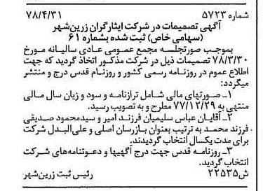 خبر روزنامه رسمی شماره 15908 چاپ شده در تاريخ 1378/07 درباره شرکت ایثارگران زرین شهر
