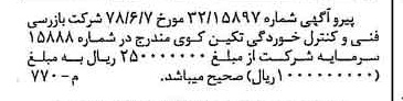 خبر روزنامه رسمی شماره 15909 چاپ شده در تاريخ 1378/07 درباره شرکت بازرسی فنی و کنترل خوردگی تکین کوی