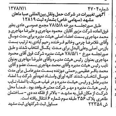 خبر روزنامه رسمی شماره 15909 چاپ شده در تاريخ 1378/07 درباره شرکت حمل و نقل بین المللی صبا ماهان مشهد