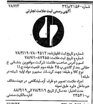 خبر روزنامه رسمی شماره 15909 چاپ شده در تاريخ 1378/07 دقت 100 درباره شرکت سولفورین