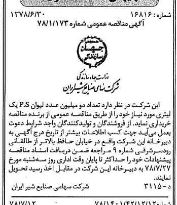 خبر روزنامه رسمی شماره 15910 چاپ شده در تاريخ 1378/07 دقت 83 درباره شرکت صنایع شیر ایران