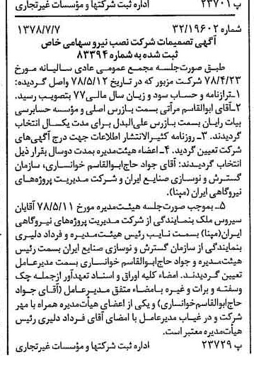 خبر روزنامه رسمی شماره 15910 چاپ شده در تاريخ 1378/07 درباره شرکت نصب نیرو