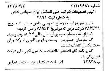 خبر روزنامه رسمی شماره 15910 چاپ شده در تاريخ 1378/07 درباره شرکت ملی نفتکش ایران