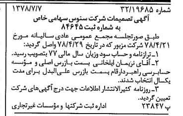 خبر روزنامه رسمی شماره 15910 چاپ شده در تاريخ 1378/07 درباره شرکت سنوس