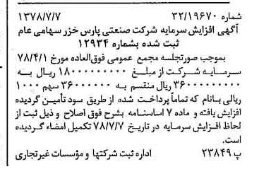 خبر روزنامه رسمی شماره 15910 چاپ شده در تاريخ 1378/07 درباره شرکت صنعتی پارس خزر