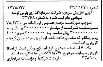 خبر روزنامه رسمی شماره 15910 چاپ شده در تاريخ 1378/07 درباره شرکت سرمایه گذاری پارس توشه