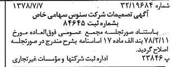 خبر روزنامه رسمی شماره 15910 چاپ شده در تاريخ 1378/07 درباره شرکت سنوس