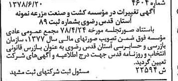 خبر روزنامه رسمی شماره 15910 چاپ شده در تاريخ 1378/07 درباره مؤسسه کشت وصنعت مزرعه نمونه آستان قدس رضوی