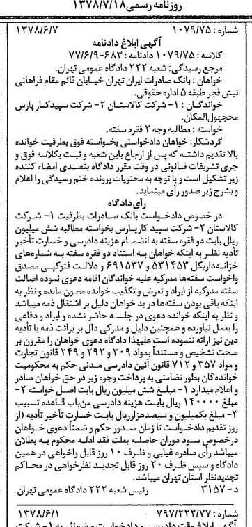 خبر روزنامه رسمی شماره 15911 چاپ شده در تاريخ 1378/07 دقت 100 درباره شرکت بانک صادرات ایران