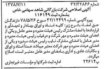 خبر روزنامه رسمی شماره 15912 چاپ شده در تاريخ 1378/07 درباره شرکت بازرگانی شاهد