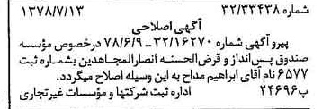 خبر روزنامه رسمی شماره 15912 چاپ شده در تاريخ 1378/07 دقت 87 درباره مؤسسه صندوق پس انداز قرض الحسنه انصارالمجاهدین