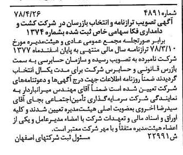 خبر روزنامه رسمی شماره 15912 چاپ شده در تاريخ 1378/07 درباره شرکت کشت و دامداری فکا