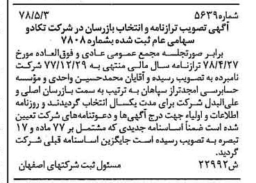 خبر روزنامه رسمی شماره 15912 چاپ شده در تاريخ 1378/07 دقت 100 درباره شرکت تکادو