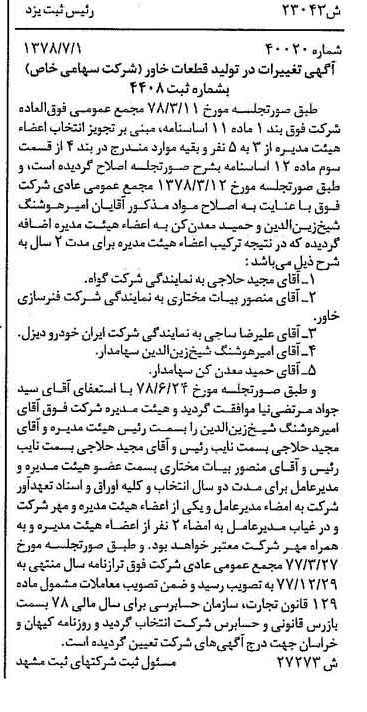 خبر روزنامه رسمی شماره 15912 چاپ شده در تاريخ 1378/07 درباره شرکت تولید قطعات خاور