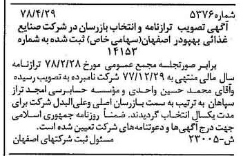 خبر روزنامه رسمی شماره 15912 چاپ شده در تاريخ 1378/07 دقت 89 درباره شرکت مجتمع صنایع غذایی بهپودر اصفهان