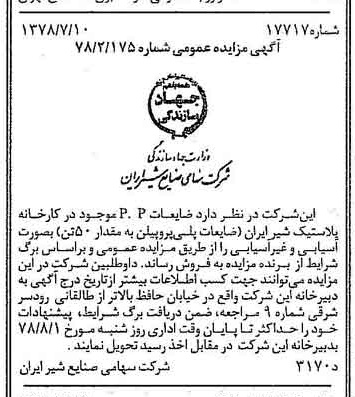 خبر روزنامه رسمی شماره 15913 چاپ شده در تاريخ 1378/07 دقت 83 درباره شرکت صنایع شیر ایران