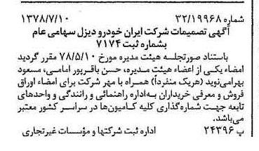 خبر روزنامه رسمی شماره 15913 چاپ شده در تاريخ 1378/07 درباره شرکت ایران خودرو دیزل