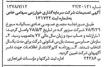 خبر روزنامه رسمی شماره 15913 چاپ شده در تاريخ 1378/07 درباره شرکت گروه سرمایه گذاری خوارزمی