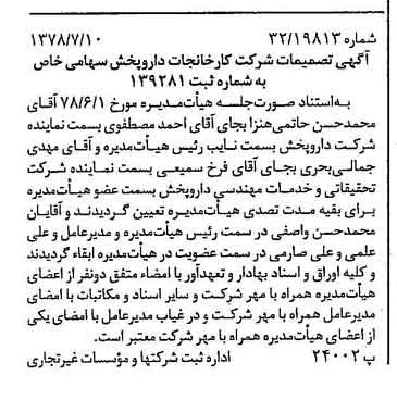 خبر روزنامه رسمی شماره 15913 چاپ شده در تاريخ 1378/07 درباره شرکت کارخانجات دارو پخش