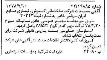 خبر روزنامه رسمی شماره 15913 چاپ شده در تاريخ 1378/07 دقت 94 درباره شرکت سازمان گسترش و نوسازی صنایع ایران