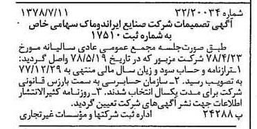 خبر روزنامه رسمی شماره 15913 چاپ شده در تاريخ 1378/07 درباره شرکت صنایع ایران دوماک