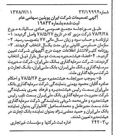 خبر روزنامه رسمی شماره 15913 چاپ شده در تاريخ 1378/07 درباره شرکت ایران پوپلین