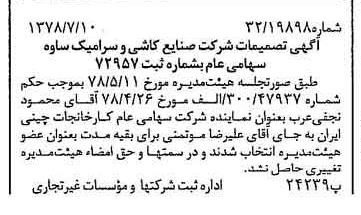 خبر روزنامه رسمی شماره 15913 چاپ شده در تاريخ 1378/07 دقت 91 درباره شرکت صنایع کاشی و سرامیک سینا