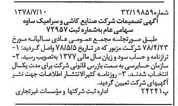 خبر روزنامه رسمی شماره 15913 چاپ شده در تاريخ 1378/07 دقت 91 درباره شرکت صنایع کاشی و سرامیک سینا