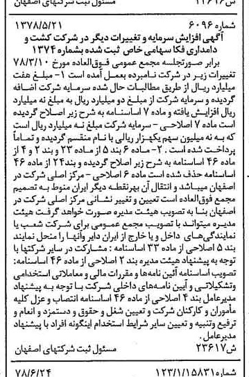 خبر روزنامه رسمی شماره 15913 چاپ شده در تاريخ 1378/07 درباره شرکت کشت و دامداری فکا