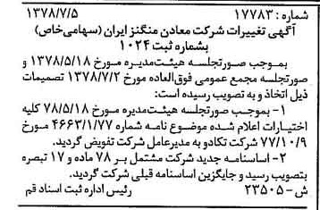 خبر روزنامه رسمی شماره 15914 چاپ شده در تاريخ 1378/07 درباره شرکت معادن منگنز ایران