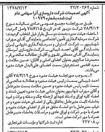 خبر روزنامه رسمی شماره 15915 چاپ شده در تاريخ 1378/07 دقت 92 درباره شرکت داروسازی آریا