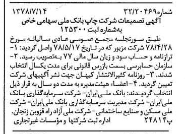 خبر روزنامه رسمی شماره 15915 چاپ شده در تاريخ 1378/07 دقت 91 درباره شرکت چاپ بانک ملت