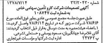 خبر روزنامه رسمی شماره 15915 چاپ شده در تاريخ 1378/07 درباره شرکت کار و تأمین