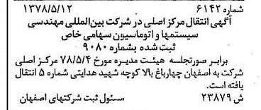 خبر روزنامه رسمی شماره 15915 چاپ شده در تاريخ 1378/07 درباره شرکت بین المللی مهندسی سیستم ها و اتوماسیون