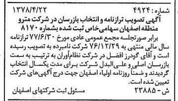 خبر روزنامه رسمی شماره 15915 چاپ شده در تاريخ 1378/07 درباره شرکت مترو منطقه اصفهان