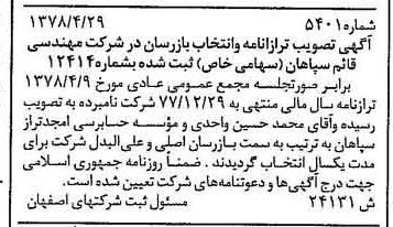 خبر روزنامه رسمی شماره 15915 چاپ شده در تاريخ 1378/07 دقت 100 درباره شرکت مهندسی قایم سپاهان