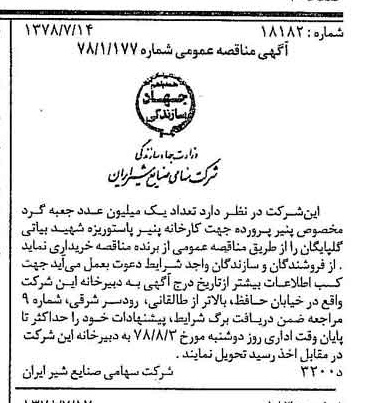 خبر روزنامه رسمی شماره 15916 چاپ شده در تاريخ 1378/07 دقت 83 درباره شرکت صنایع شیر ایران