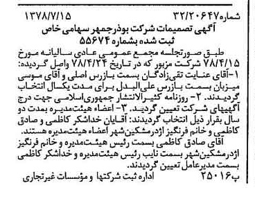 خبر روزنامه رسمی شماره 15916 چاپ شده در تاريخ 1378/07 دقت 100 درباره شرکت بوذرجمهر