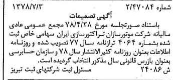 خبر روزنامه رسمی شماره 15916 چاپ شده در تاريخ 1378/07 درباره شرکت موتور سازان تراکتور سازی ایران